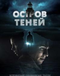 Остров теней (2023) смотреть онлайн